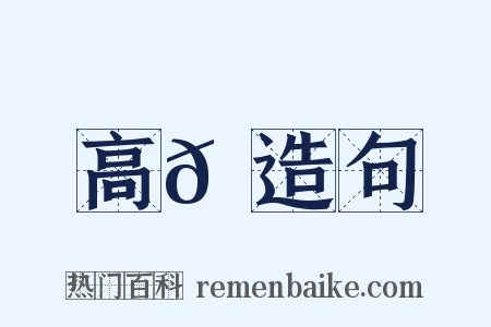 高𩗺造句是什么意思的图片